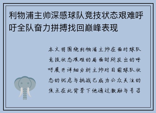 利物浦主帅深感球队竞技状态艰难呼吁全队奋力拼搏找回巅峰表现