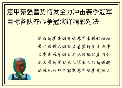意甲豪强蓄势待发全力冲击赛季冠军目标各队齐心争冠演绎精彩对决