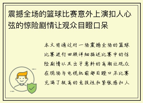 震撼全场的篮球比赛意外上演扣人心弦的惊险剧情让观众目瞪口呆