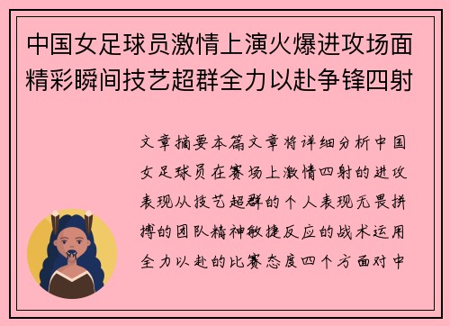 中国女足球员激情上演火爆进攻场面精彩瞬间技艺超群全力以赴争锋四射