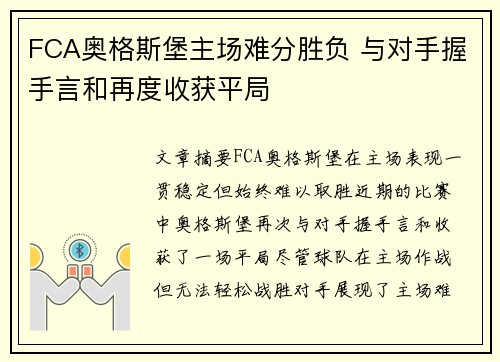FCA奥格斯堡主场难分胜负 与对手握手言和再度收获平局