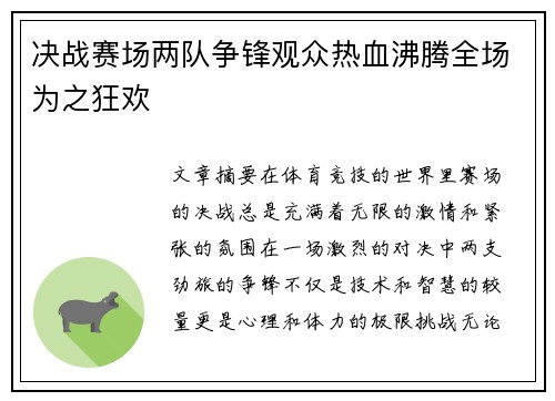 决战赛场两队争锋观众热血沸腾全场为之狂欢