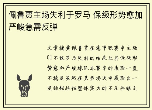 佩鲁贾主场失利于罗马 保级形势愈加严峻急需反弹