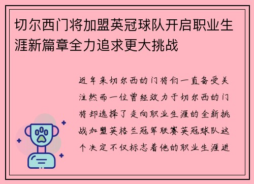 切尔西门将加盟英冠球队开启职业生涯新篇章全力追求更大挑战
