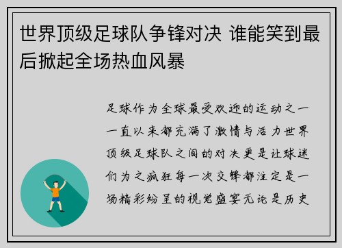 世界顶级足球队争锋对决 谁能笑到最后掀起全场热血风暴