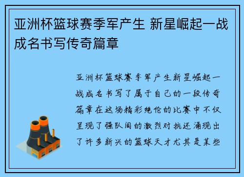 亚洲杯篮球赛季军产生 新星崛起一战成名书写传奇篇章