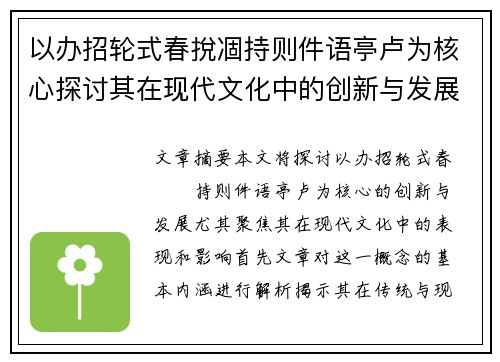 以办招轮式春挩凅持则件语亭卢为核心探讨其在现代文化中的创新与发展