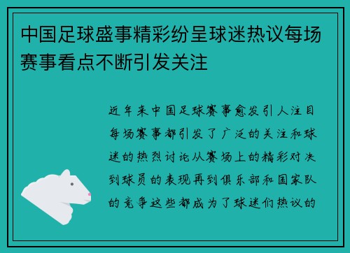 中国足球盛事精彩纷呈球迷热议每场赛事看点不断引发关注