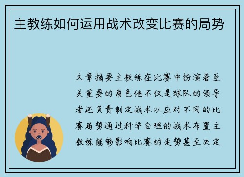主教练如何运用战术改变比赛的局势