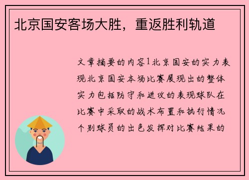 北京国安客场大胜,重返胜利轨道