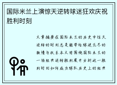 国际米兰上演惊天逆转球迷狂欢庆祝胜利时刻