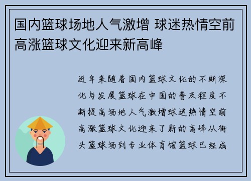 国内篮球场地人气激增 球迷热情空前高涨篮球文化迎来新高峰