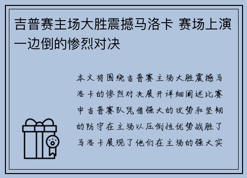 吉普赛主场大胜震撼马洛卡 赛场上演一边倒的惨烈对决