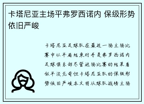 卡塔尼亚主场平弗罗西诺内 保级形势依旧严峻