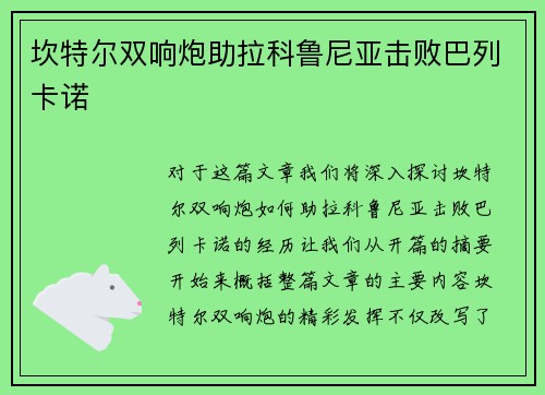 坎特尔双响炮助拉科鲁尼亚击败巴列卡诺
