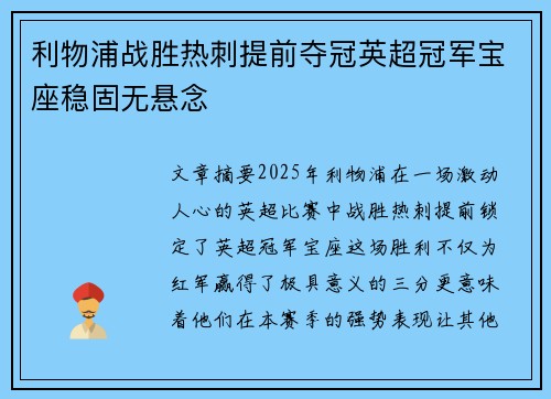 利物浦战胜热刺提前夺冠英超冠军宝座稳固无悬念