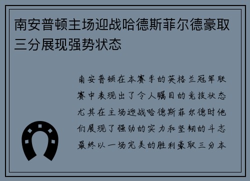 南安普顿主场迎战哈德斯菲尔德豪取三分展现强势状态