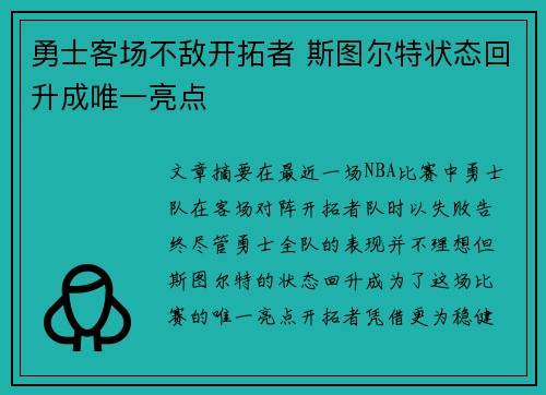 勇士客场不敌开拓者 斯图尔特状态回升成唯一亮点