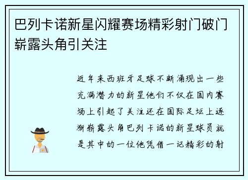 巴列卡诺新星闪耀赛场精彩射门破门崭露头角引关注