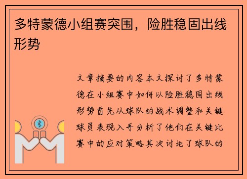 多特蒙德小组赛突围，险胜稳固出线形势