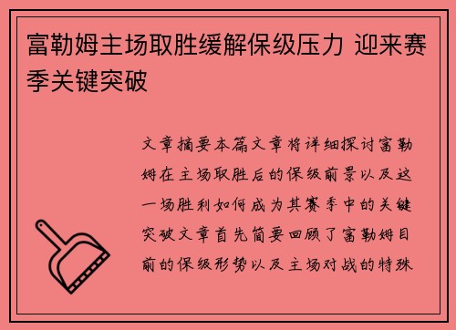 富勒姆主场取胜缓解保级压力 迎来赛季关键突破