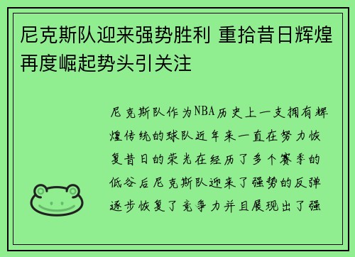 尼克斯队迎来强势胜利 重拾昔日辉煌再度崛起势头引关注