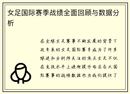 女足国际赛季战绩全面回顾与数据分析