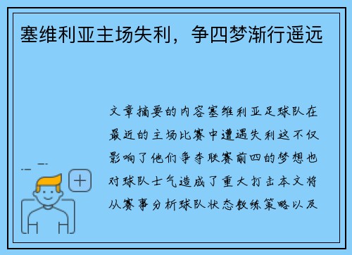 塞维利亚主场失利,争四梦渐行遥远
