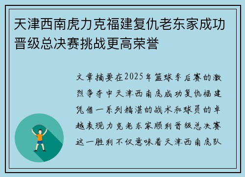 天津西南虎力克福建复仇老东家成功晋级总决赛挑战更高荣誉