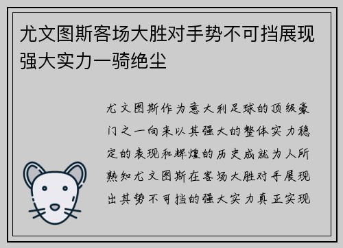 尤文图斯客场大胜对手势不可挡展现强大实力一骑绝尘