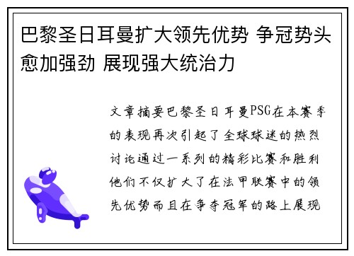 巴黎圣日耳曼扩大领先优势 争冠势头愈加强劲 展现强大统治力