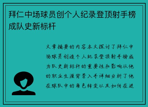拜仁中场球员创个人纪录登顶射手榜成队史新标杆