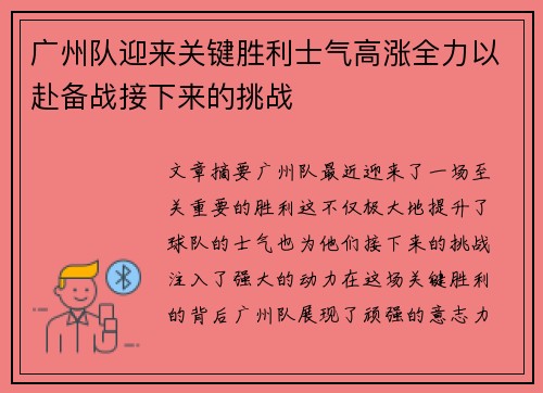 广州队迎来关键胜利士气高涨全力以赴备战接下来的挑战