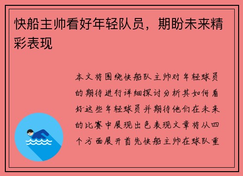 快船主帅看好年轻队员,期盼未来精彩表现