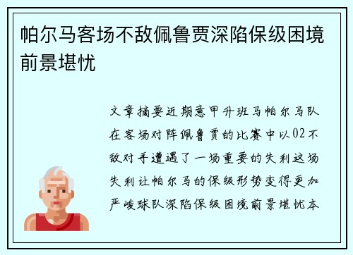 帕尔马客场不敌佩鲁贾深陷保级困境前景堪忧