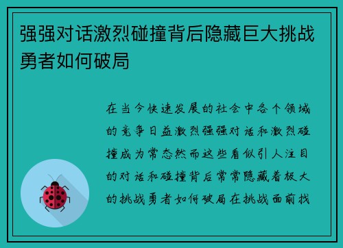 强强对话激烈碰撞背后隐藏巨大挑战勇者如何破局