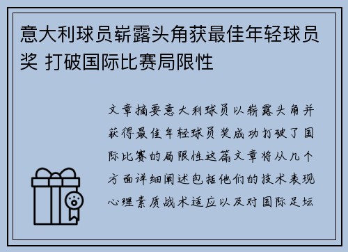 意大利球员崭露头角获最佳年轻球员奖 打破国际比赛局限性