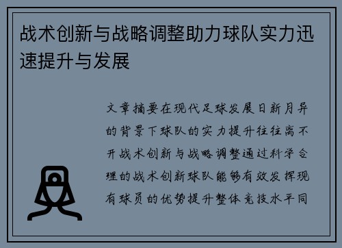战术创新与战略调整助力球队实力迅速提升与发展