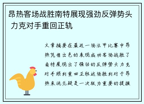 昂热客场战胜南特展现强劲反弹势头 力克对手重回正轨
