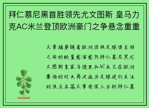 拜仁慕尼黑首胜领先尤文图斯 皇马力克AC米兰登顶欧洲豪门之争悬念重重