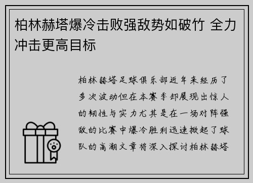 柏林赫塔爆冷击败强敌势如破竹 全力冲击更高目标