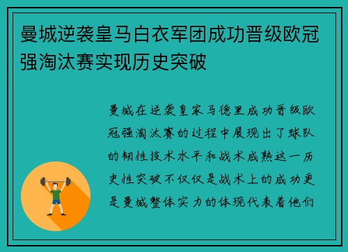 曼城逆袭皇马白衣军团成功晋级欧冠强淘汰赛实现历史突破