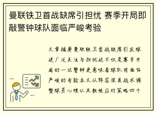 曼联铁卫首战缺席引担忧 赛季开局即敲警钟球队面临严峻考验