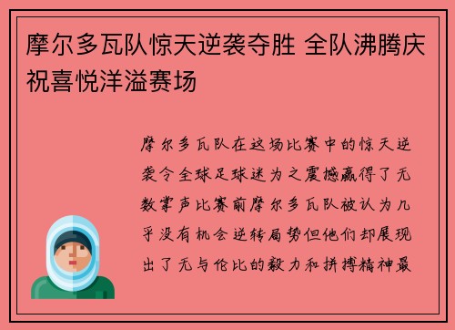 摩尔多瓦队惊天逆袭夺胜 全队沸腾庆祝喜悦洋溢赛场