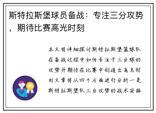 斯特拉斯堡球员备战:专注三分攻势,期待比赛高光时刻