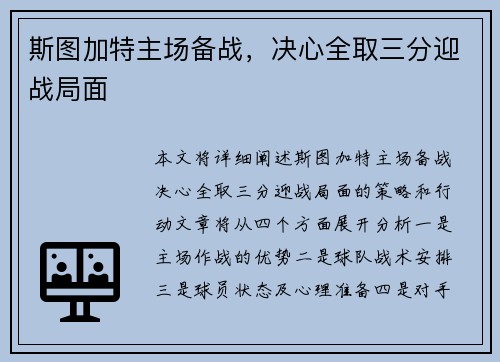 斯图加特主场备战,决心全取三分迎战局面