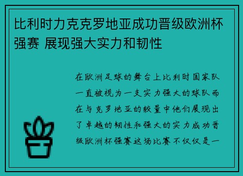 比利时力克克罗地亚成功晋级欧洲杯强赛 展现强大实力和韧性