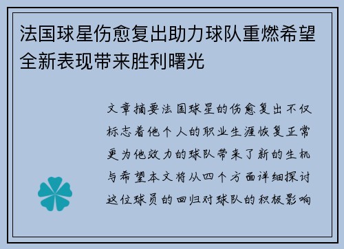 法国球星伤愈复出助力球队重燃希望全新表现带来胜利曙光