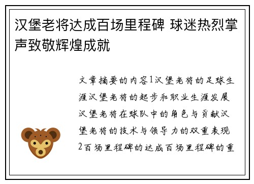 汉堡老将达成百场里程碑 球迷热烈掌声致敬辉煌成就