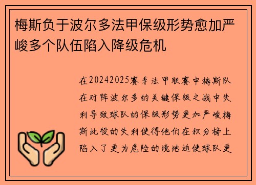 梅斯负于波尔多法甲保级形势愈加严峻多个队伍陷入降级危机